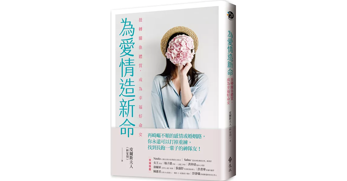 為愛情造新命：扭轉關係體質，成為幸福好命女 | 拾書所