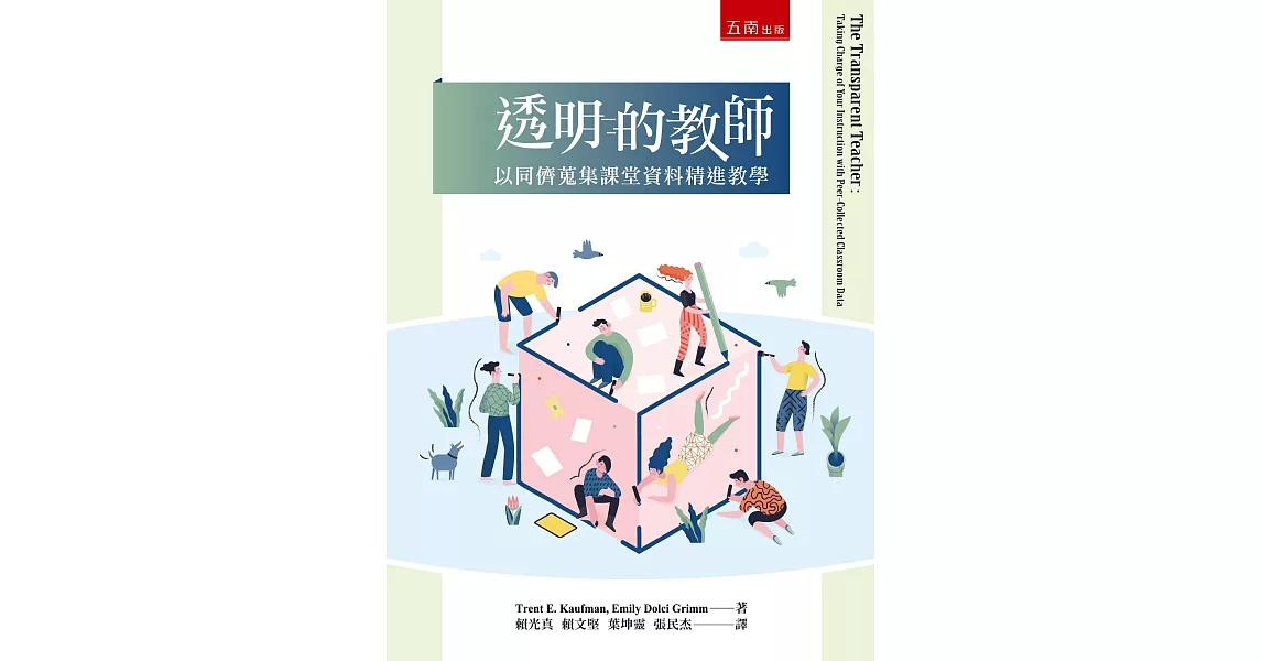 透明的教師：以同儕蒐集課堂資料精進教學 | 拾書所