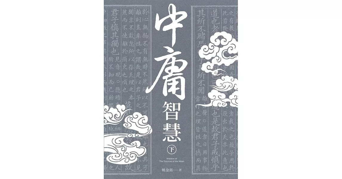 中庸智慧 下 | 拾書所