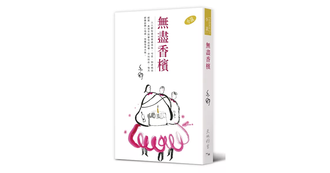 無盡香檳 | 拾書所