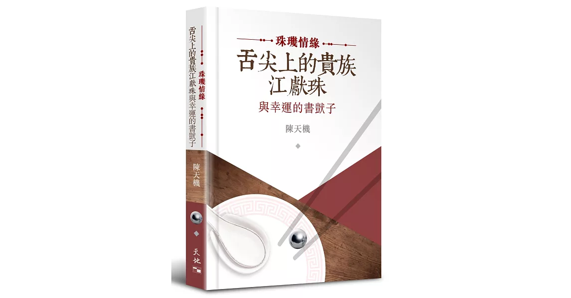 珠璣情緣：舌尖上的貴族江獻珠與幸運的書獃子 | 拾書所