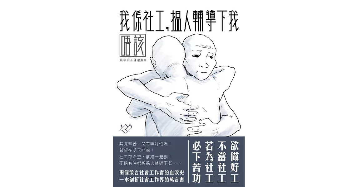 我係社工，搵人輔導下我唔該 | 拾書所