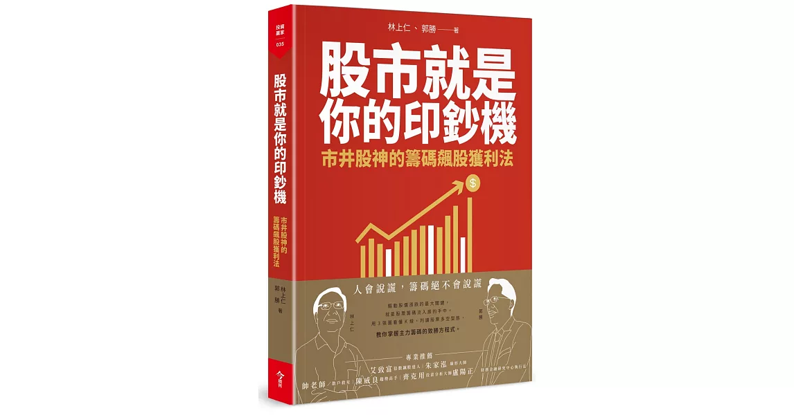 股市就是你的印鈔機：市井股神的籌碼飆股獲利法 | 拾書所