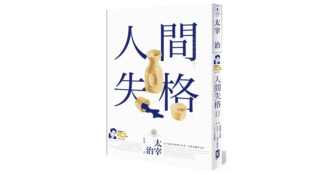 人間失格【正式授權電影書衣大海報╳官方授權太宰治110週年冥誕紀念LOGO版】：獨家收錄【太宰治的三個女人】彩頁專欄，一次讀懂大文豪的感情與創作祕辛 | 拾書所