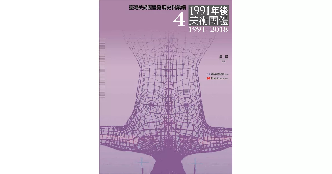 臺灣美術團體發展史料彙編4：1991年後美術團體（1991-2018） | 拾書所