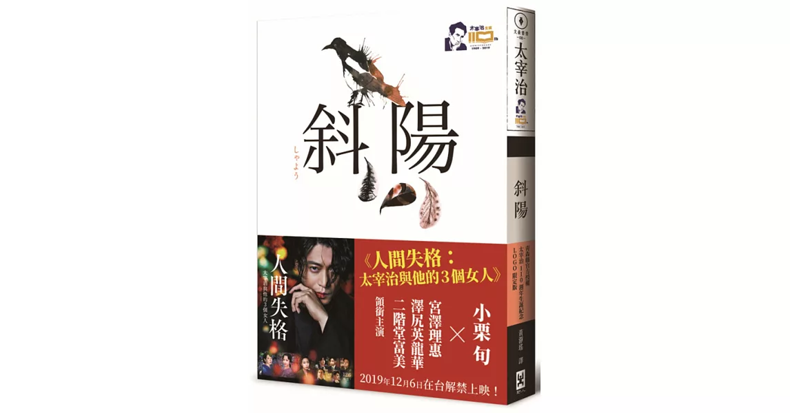 斜陽【正式授權《人間失格》電影書衣大海報╳官方授權太宰治110週年冥誕紀念LOGO】：首度公開太宰治情婦《斜陽日記》&《愛與死手記》創作祕辛、獨家收錄太宰治老家【斜陽館】彩頁特輯 | 拾書所