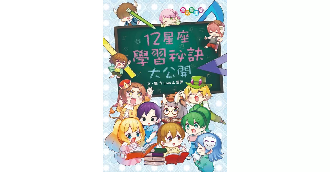 12星座學習祕訣大公開（漫畫版） | 拾書所