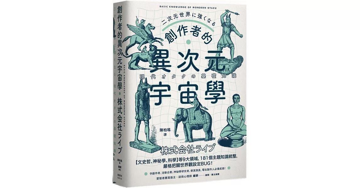 創作者的異次元宇宙學：文字工作者、活動企劃、神祕學研究者、導演演員必備武器！ | 拾書所