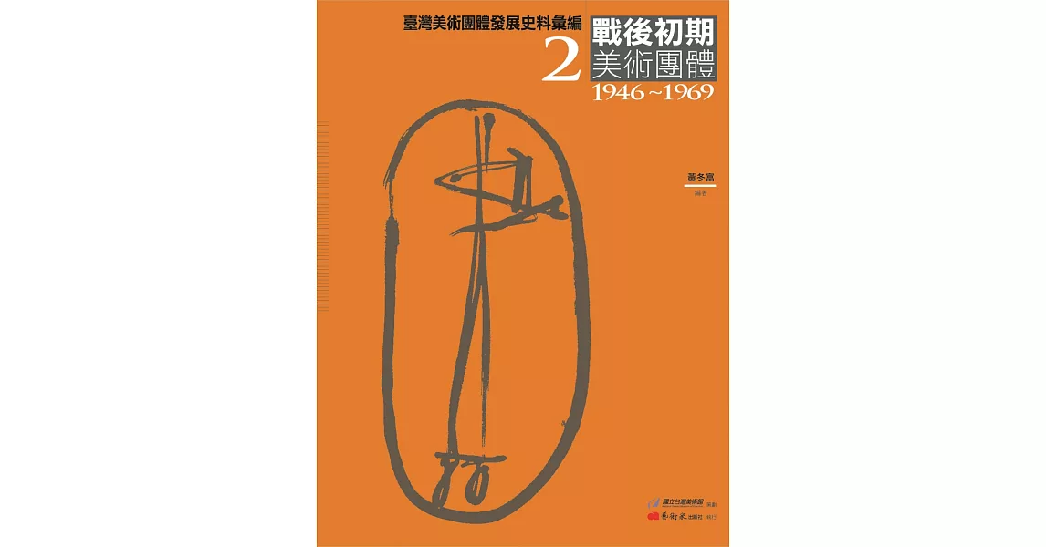 臺灣美術團體發展史料彙編2：戰後初期美術團體（1946-1969） | 拾書所