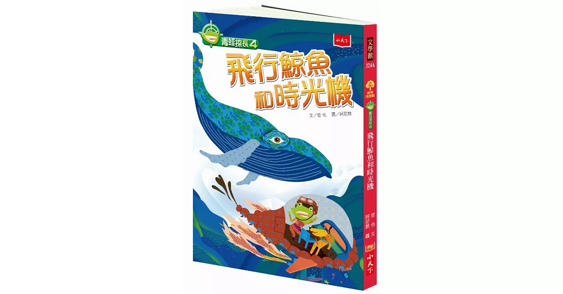 青蛙探長4：飛行鯨魚和時光機 | 拾書所