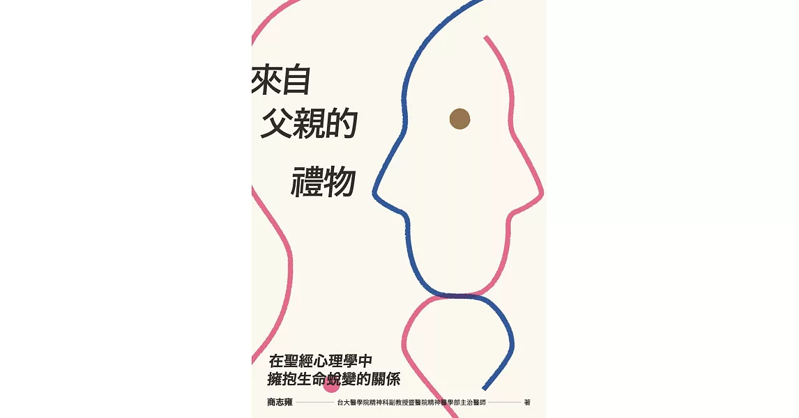 來自父親的禮物：在聖經心理學中擁抱生命蛻變的關係 | 拾書所