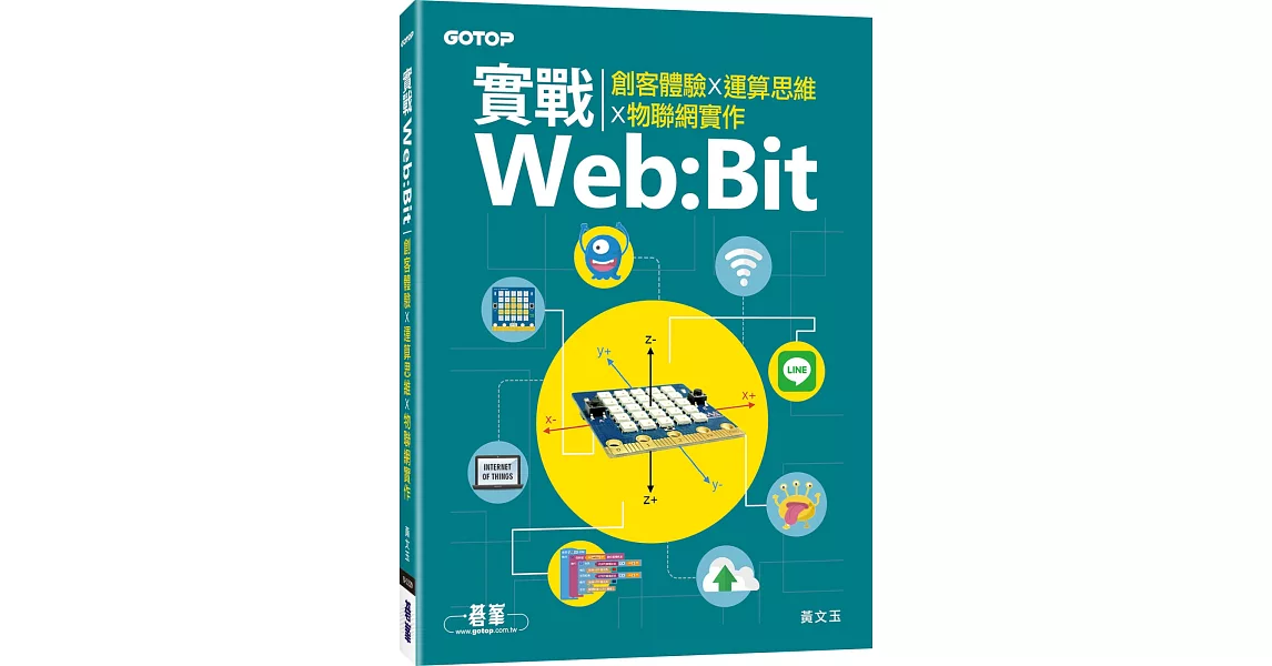 實戰Web:Bit｜創客體驗x運算思維x物聯網實作 | 拾書所