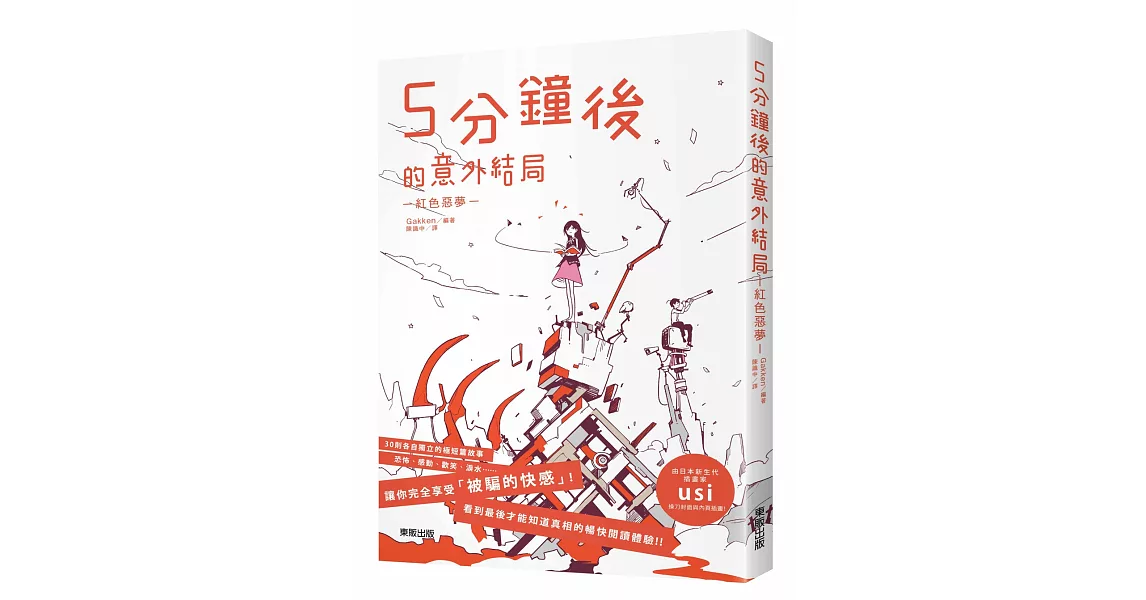 5分鐘後的意外結局：紅色惡夢 | 拾書所