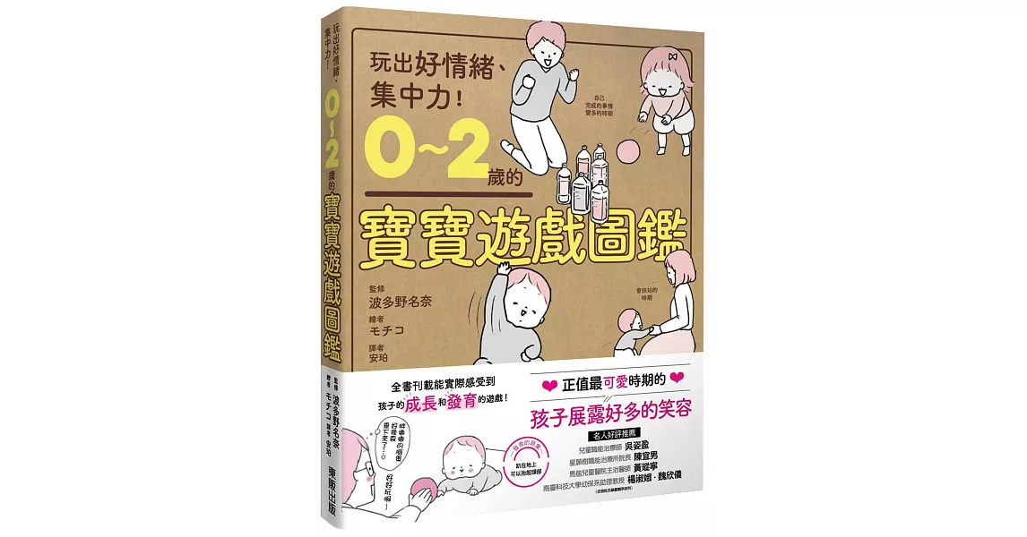 0～2歲的寶寶遊戲圖鑑：玩出好情緒、集中力！ | 拾書所