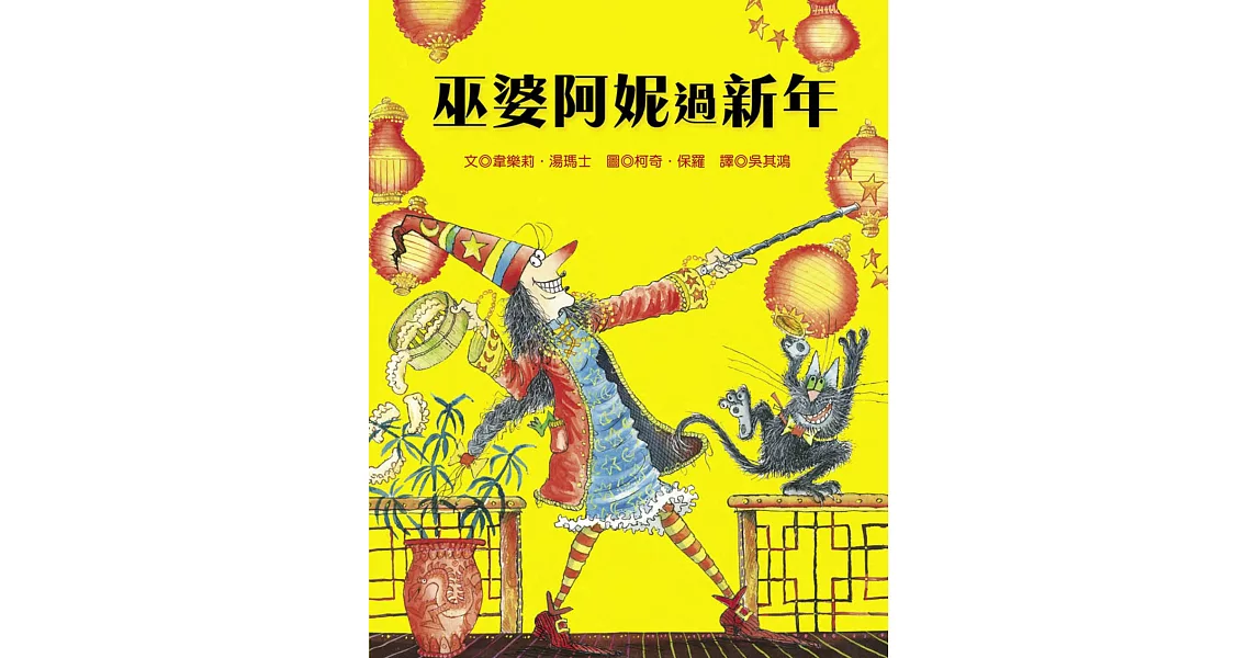 巫婆阿妮過新年 | 拾書所