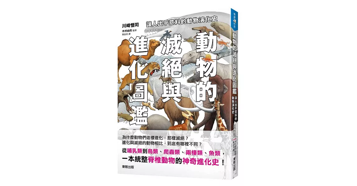 動物的滅絕與進化圖鑑：讓人出乎意料的動物演化史 | 拾書所