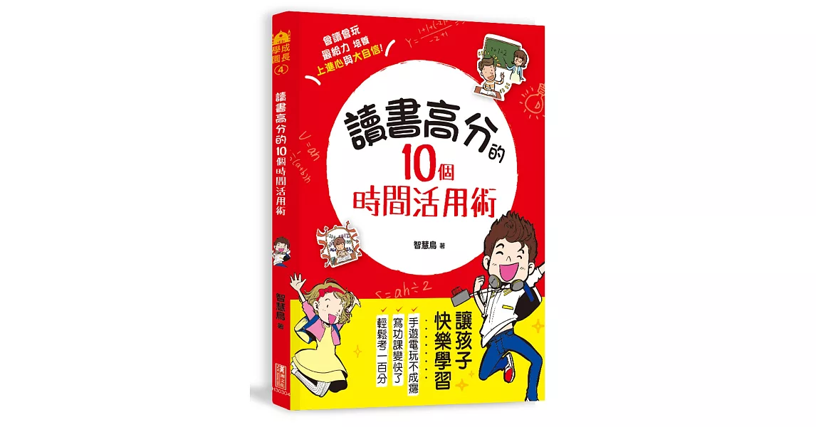 讀書高分的10個時間活用術：讓孩子快樂學習，手遊電玩不成癮，會讀會玩最給力！用圖記憶x專注思考，克服學習盲點，培養上進心與大自信！ | 拾書所