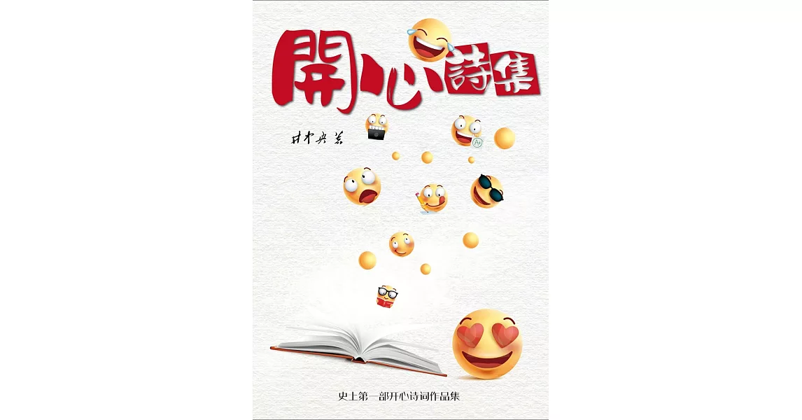 開心詩集 | 拾書所