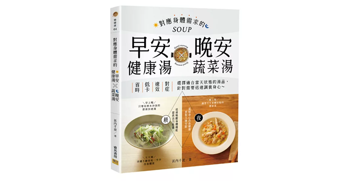 對應身體需求的早安健康湯Ｘ晚安蔬菜湯：省時x低卡x速效x對症，選擇適合當天狀態的湯品，針對需要迅速調養身心 | 拾書所