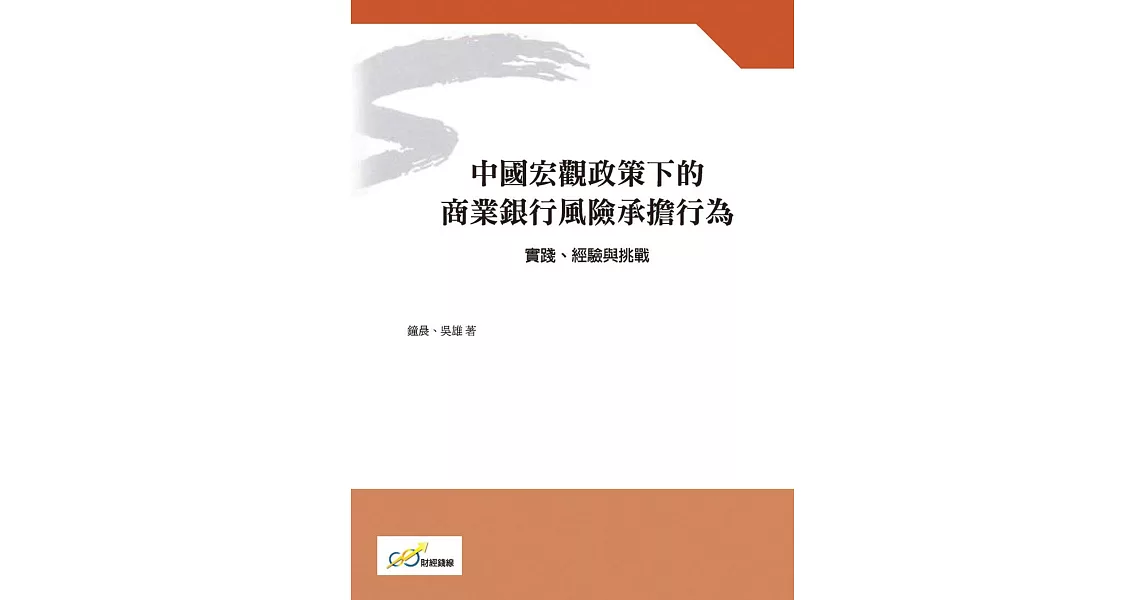 中國宏觀政策下的商業銀行風險承擔行為：實踐、經驗與挑戰 | 拾書所