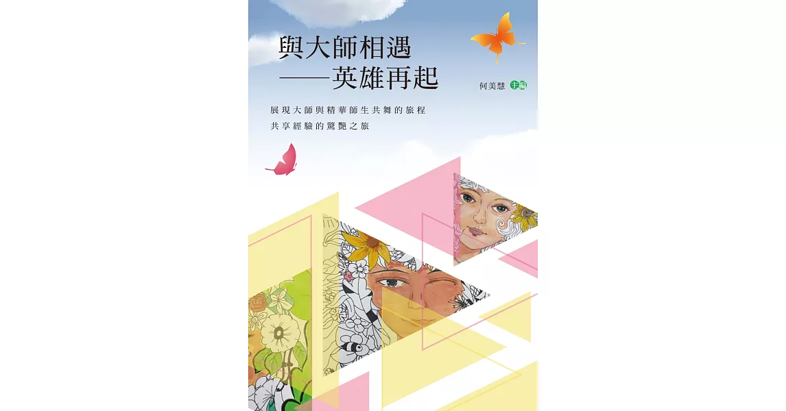 與大師相遇：英雄再起 | 拾書所