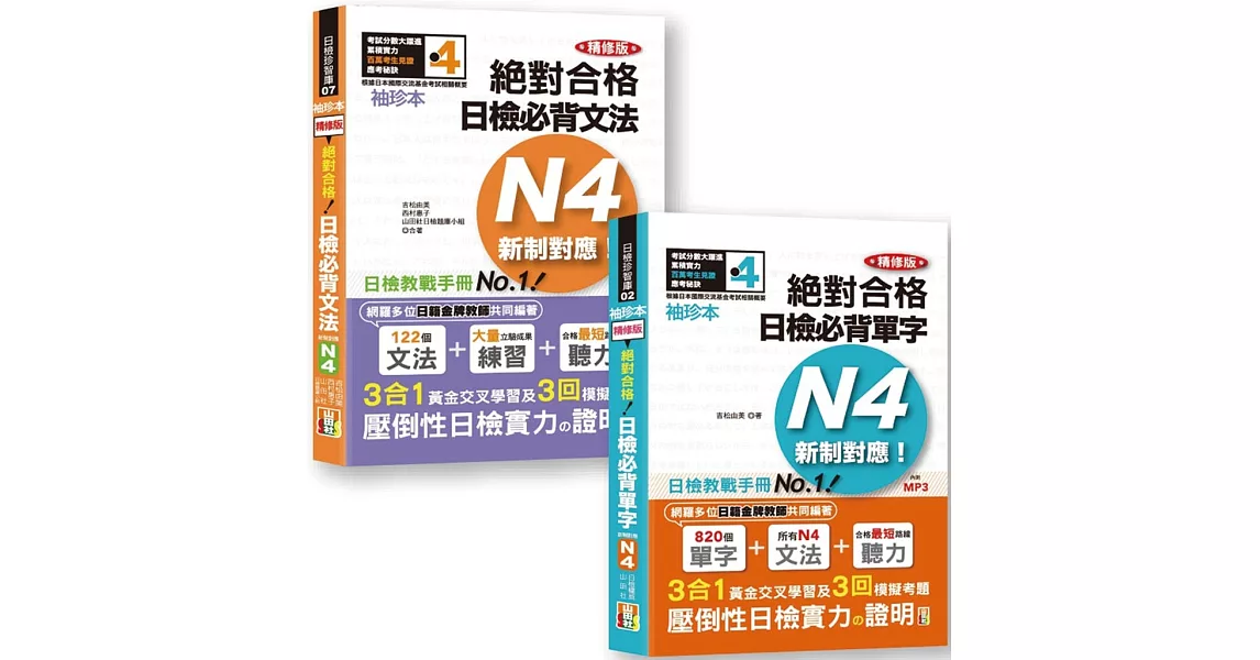 日檢N4袖珍本套書：袖珍本 精修版 新制對應 絕對合格！日檢必背 [單字,文法] N4熱銷套書（50K＋MP3） | 拾書所