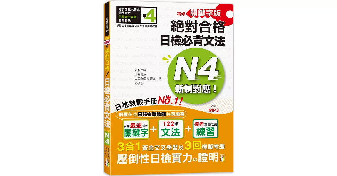 精修關鍵字版 新制對應 絕對合格！日檢必背文法N4—附三回模擬試題 (25K+MP3) | 拾書所