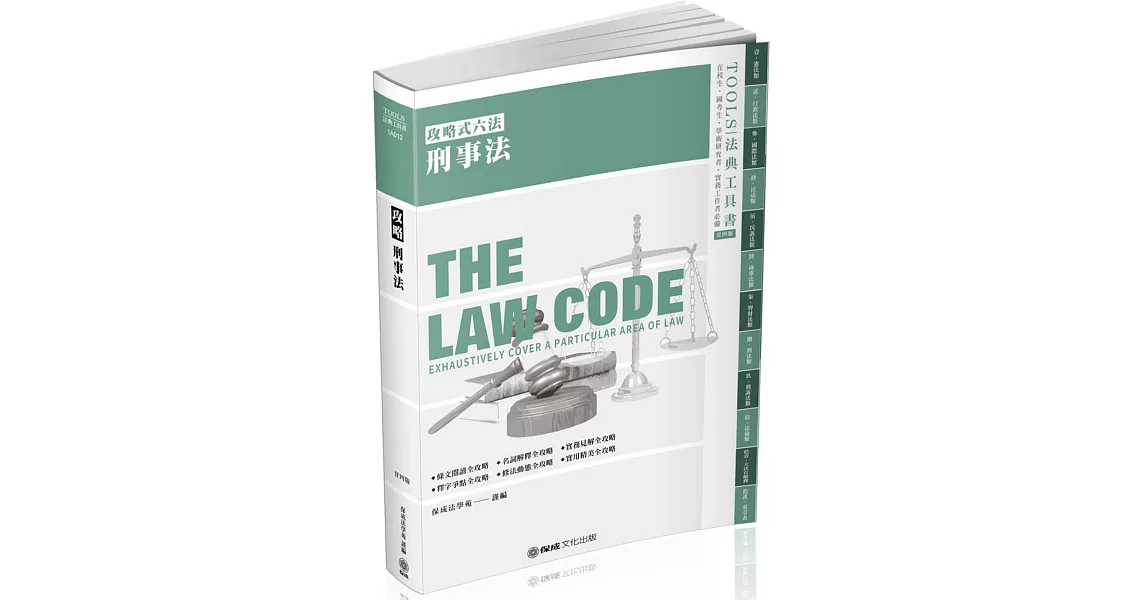 攻略刑事法：2020法律法典工具書(保成)(24版) | 拾書所