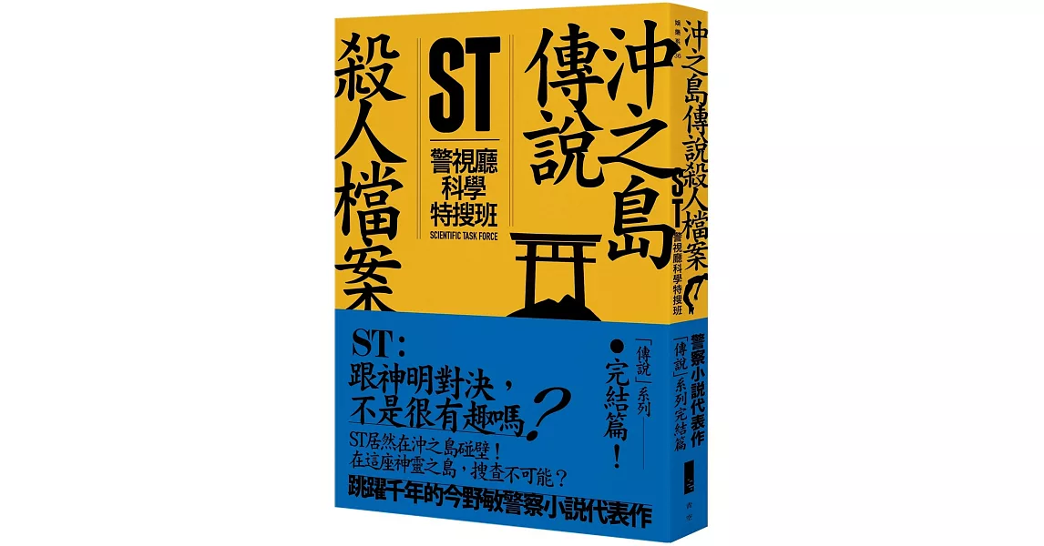 ST警視廳科學特搜班：沖之島傳說殺人檔案 | 拾書所