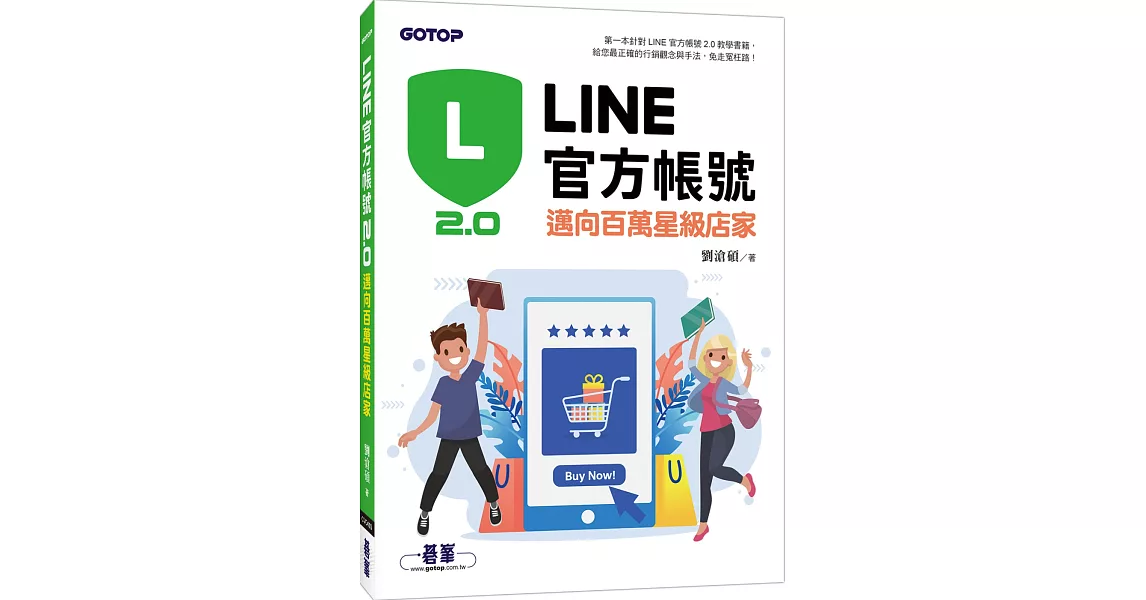 LINE官方帳號2.0：邁向百萬星級店家 | 拾書所