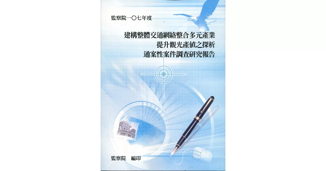 建構整體交通網絡整合多元產業提升觀光產值之探析通案性案件調查研究報告 | 拾書所