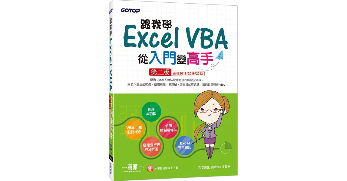 跟我學Excel VBA從入門變高手（適用2019／2016／2013）（第二版） | 拾書所