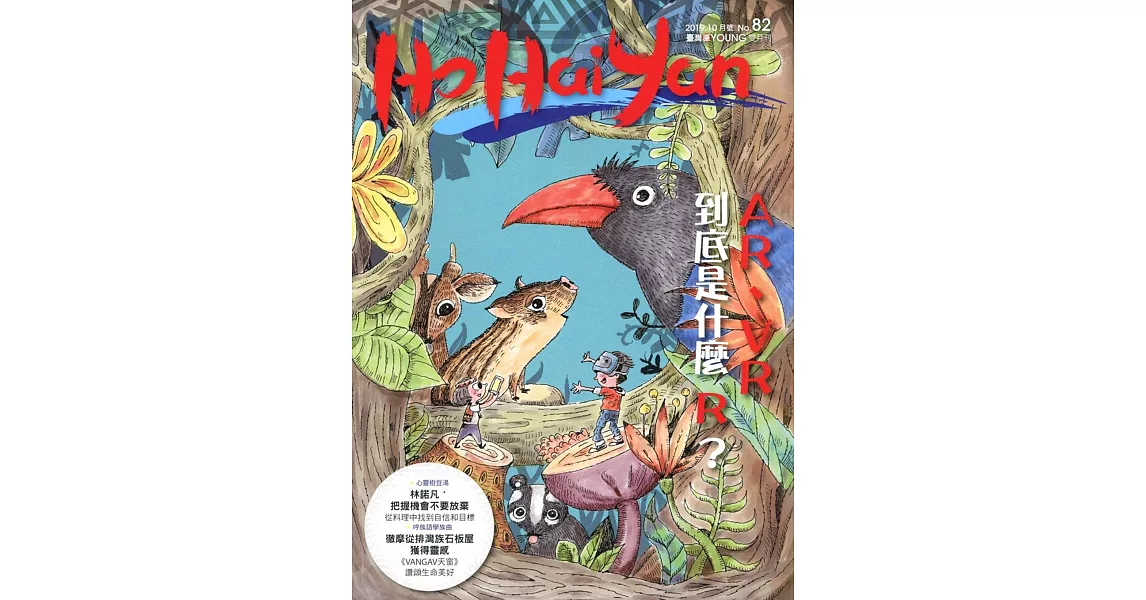 Ho Hai Yan台灣原YOUNG原住民青少年雜誌雙月刊2019.10 NO.82 | 拾書所