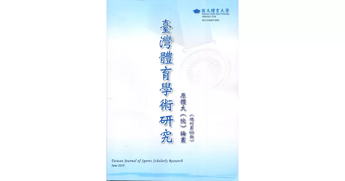 臺灣體育學術研究66期2019.06半年刊 | 拾書所