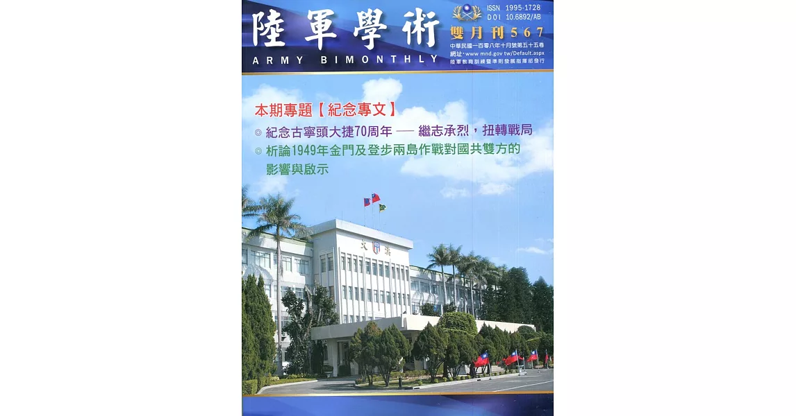 陸軍學術雙月刊567期(108.10) | 拾書所