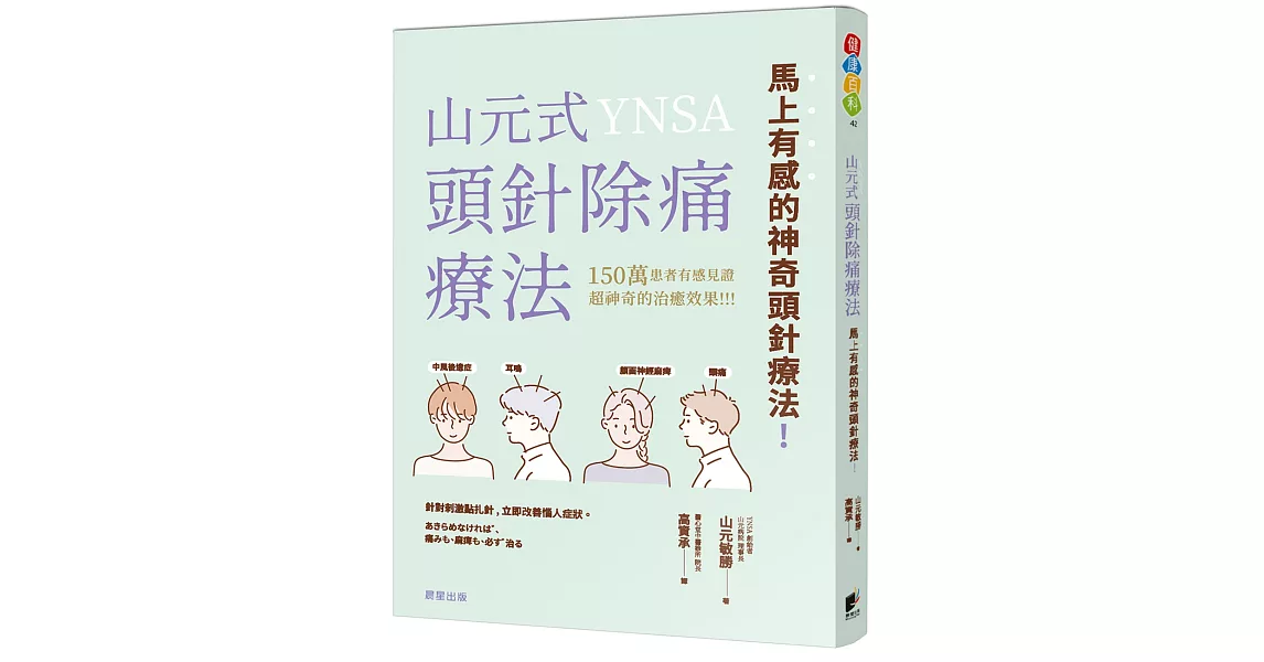 山元式頭針除痛療法：馬上有感的神奇頭針療法 | 拾書所