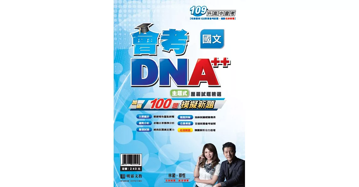 明霖會考DNA++主題式歷屆試題精選：國文(109年升高中) | 拾書所