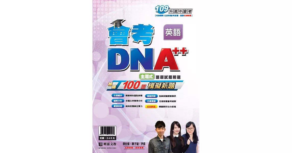 明霖會考DNA++主題式歷屆試題精選：英語(109年升高中) | 拾書所