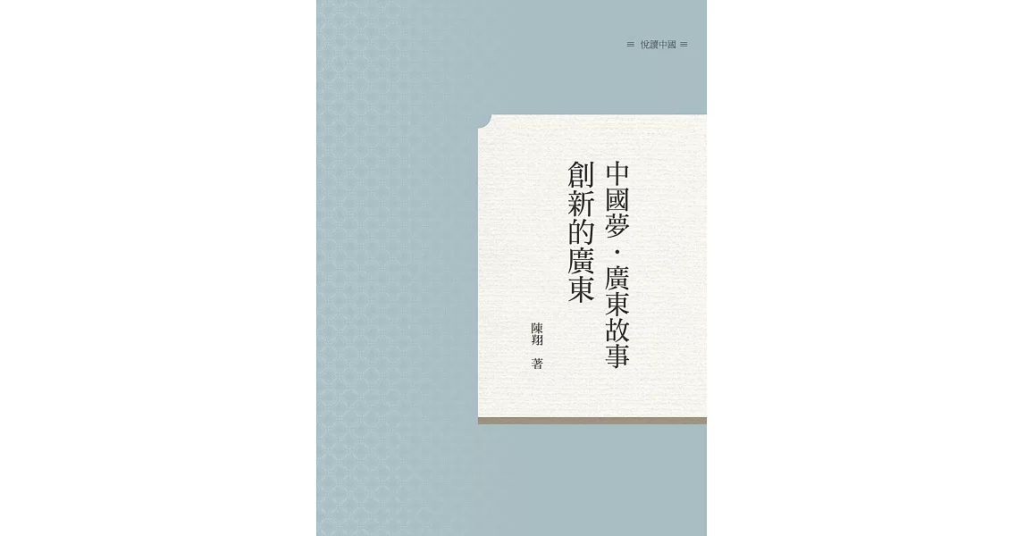 中國夢．廣東故事：創新的廣東 | 拾書所