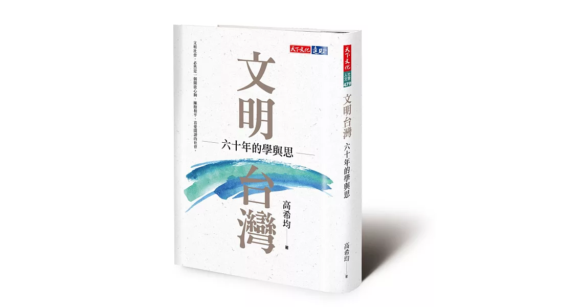 文明台灣：六十年的學與思 | 拾書所