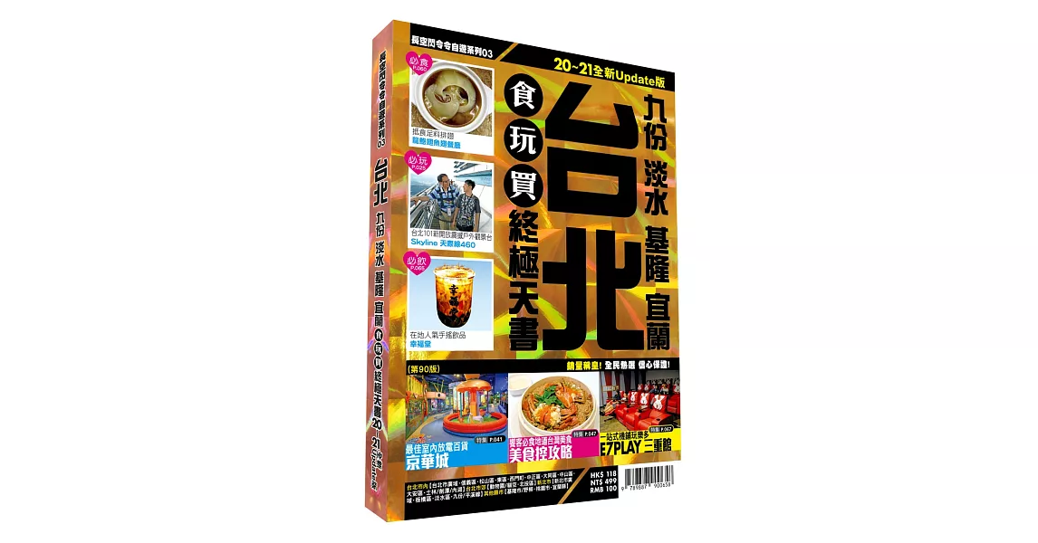 台北食玩買終極天書 2020-21版(九份 淡水 基隆 宜蘭) | 拾書所