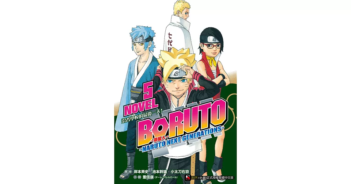 BORUTO ─慕留人─ ─NARUTO NEXT GENERATIONS─ NOVEL5 忍者學校的最後一天！ | 拾書所