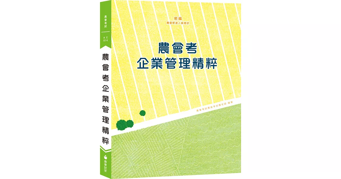 新編農會考企業管理精粹（十四版） | 拾書所