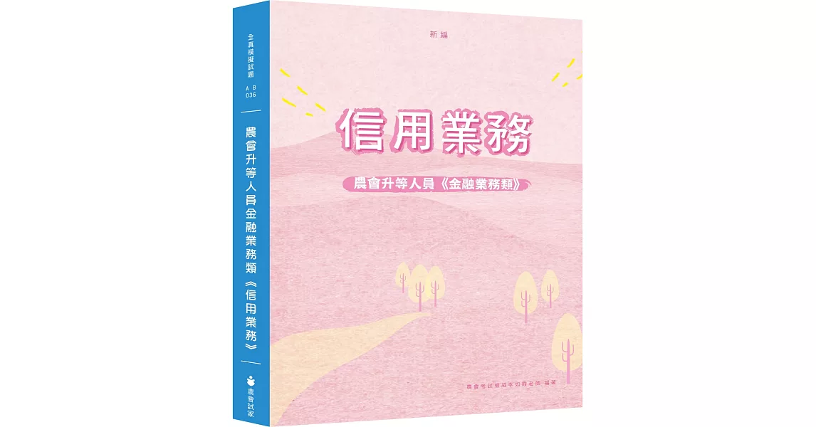 新編農會升等人員金融業務類《信用業務》全真模擬試題（三版） | 拾書所