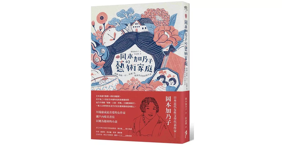新譯 岡本加乃子的藝術家庭：收錄〈寫給一平〉、〈家靈〉等，飲食男女的抒情生活 | 拾書所