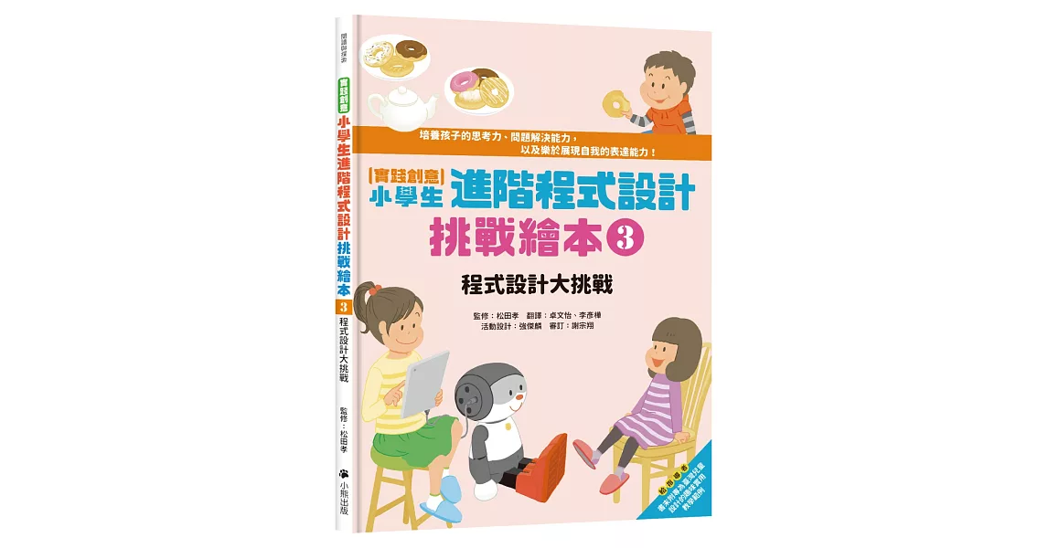 實踐創意 小學生進階程式設計挑戰繪本3：程式設計大挑戰（書末附指導者教學建議） | 拾書所