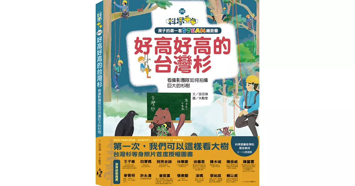 孩子的第一套STEAM繪遊書08好高好高的台灣杉：看攝影團隊如何拍攝巨大的杉樹(108課綱科學素養最佳文本) | 拾書所