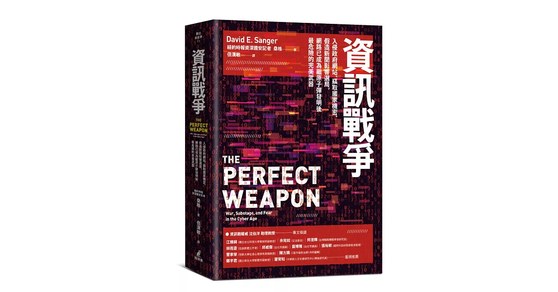 資訊戰爭：入侵政府網站、竊取國家機密、假造新聞影響選局，網路已成為繼原子彈發明後最危險的完美武器 | 拾書所