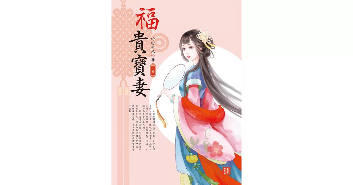 福貴寶妻 上 | 拾書所