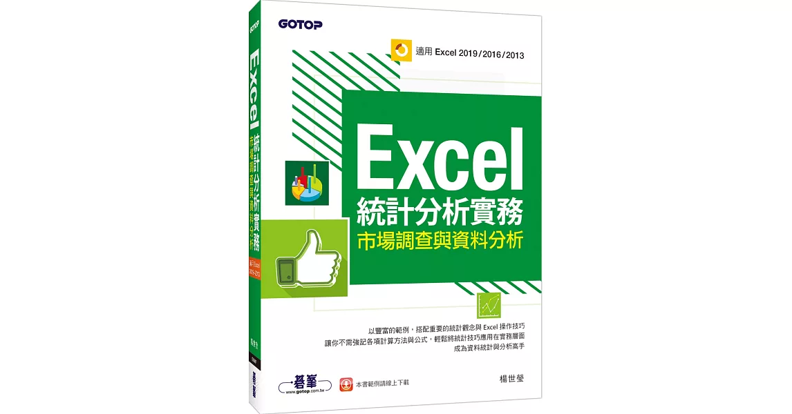 Excel統計分析實務｜市場調查與資料分析(適用Excel 2019/2016/2013) | 拾書所